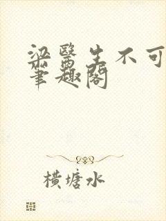 梁医生不可以 笔趣阁