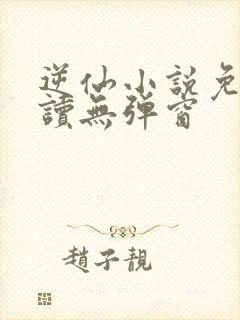 逆仙小说免费阅读无弹窗封面