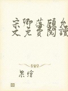 宋卿落顾允廷全文免费阅读封面