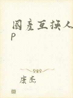 国产互换人妻4p