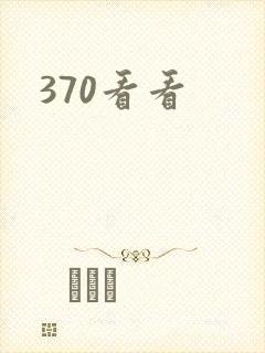 370看看