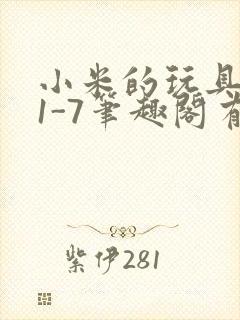 小米的玩具日记1-7笔趣阁有声