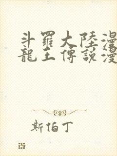 斗罗大陆漫画3龙王传说漫画免费下拉式封面