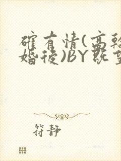 确有情(高干 婚后)BY既望免费阅读笔趣阁