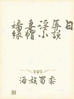 娇妻淫辱日记h绿帽小说