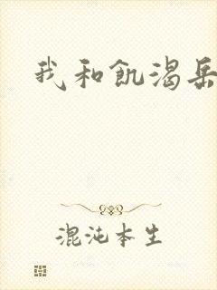 我和饥渴岳毋