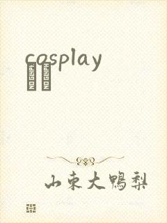 cosplayС˵封面