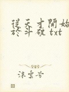 从天才开始无敌于斗破 txt