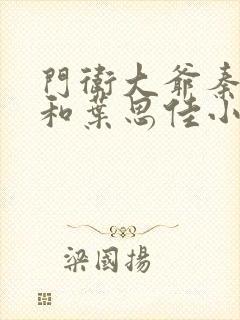 门卫大爷秦一鸣和叶思佳小说