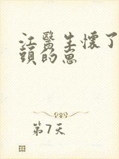 江医生怀了他对头的崽