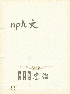 nph文封面