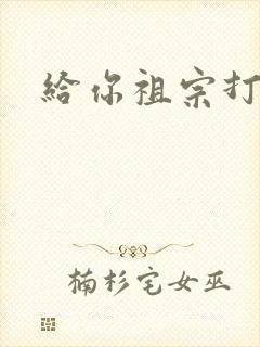 给你祖宗打电话