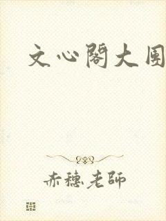 文心阁大团结