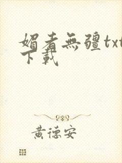 媚者无疆txt下载