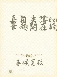 长日光阴txt笔趣阁在线阅读