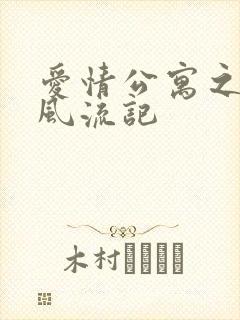 爱情公寓之子乔风流记