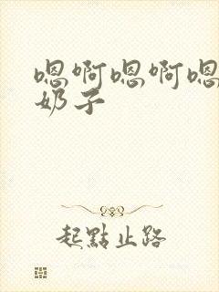 嗯啊嗯啊嗯啊大奶子