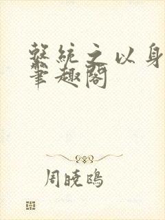 系统之以身诱之笔趣阁