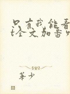 只有我能看txt全文加番外