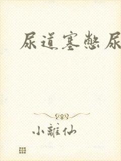 尿道塞憋尿小说