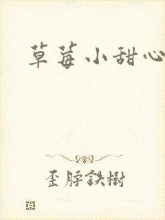 草莓小甜心封面