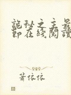 诡秘之主最新章节在线阅读封面