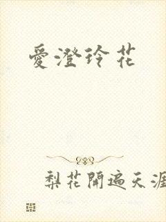 爱澄玲花