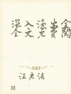 深入浅出金银花全文免费阅读在线