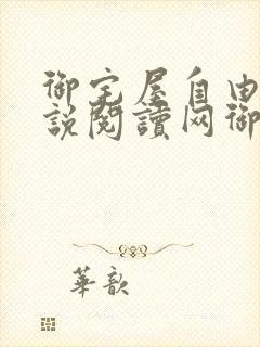 御宅屋自由的小说阅读网御书屋 御书宅自由