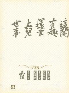 世上还有这种好事儿笔趣阁封面