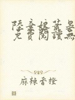 陆弃娘萧晏全文免费阅读无弹窗封面