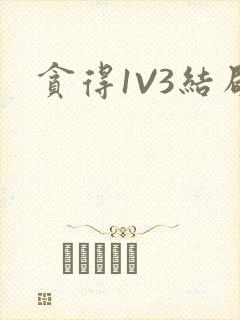 贪得1V3结局