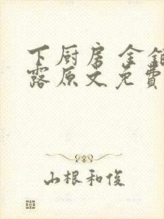 下厨房 金银花露原文免费读书封面