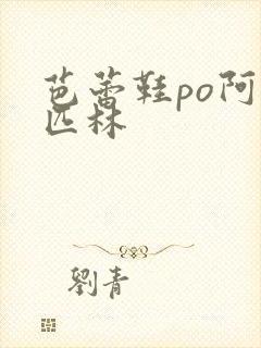 芭蕾鞋po阿司匹林