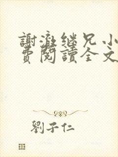 谢澈继兄小说免费阅读全文无弹窗