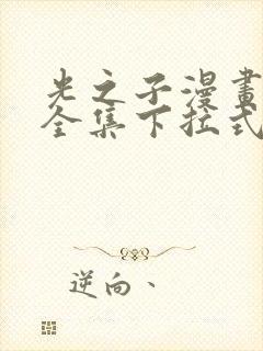 光之子漫画免费全集下拉式六漫画