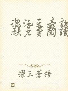 混沌天帝诀楚剑秋免费阅读