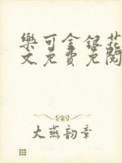 乐可金银花露全文免费免阅读