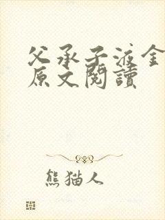 父承子液金银花原文阅读