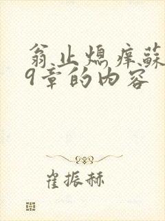 翁止熄痒苏钥第9章的内容
