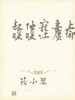 叔他宠妻上瘾古暖暖江尘御免费阅读笔趣阁封面