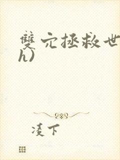 双穴拯救世界(h)