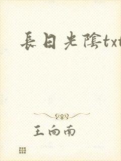 长日光阴txt