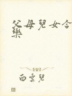 父母儿女合家欢乐