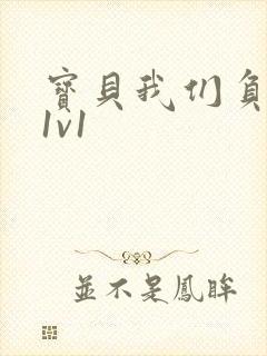 宝贝我们负距离1v1