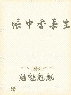 帐中香长生君