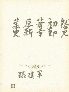 叶辰萧初然最快更新章节免费阅读