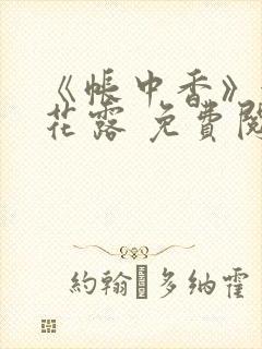 《帐中香》金银花露 免费阅读