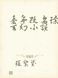 秦年改名徐年的玄幻小说