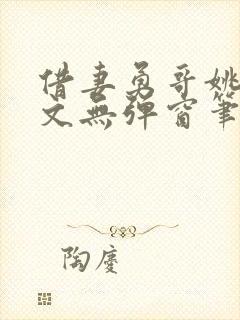 借妻勇哥姚瑶全文无弹窗笔趣阁